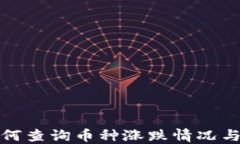 TP钱包如何查询币种涨跌情况与投资策略