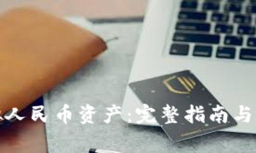 如何制作虚拟人民币资产：完整指南与常见问题解答