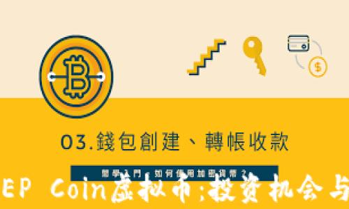 
全面解析EP Coin虚拟币：投资机会与风险分析