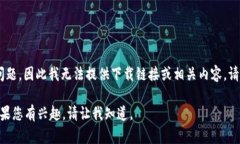 提示： 由于您请求的内容涉及特定软件下载，涉