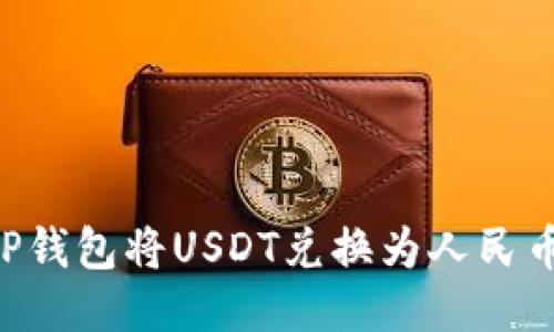 如何通过TP钱包将USDT兑换为人民币：详细指南