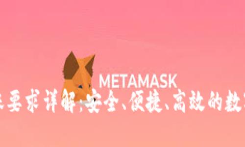 TP钱包转账要求详解：安全、便捷、高效的数字资产管理