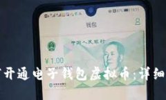 如何开通电子钱包虚拟币：详细指南