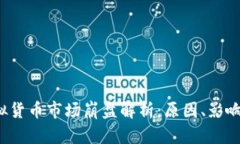 2013年虚拟货币市场崩盘解析：原因、影响及未来