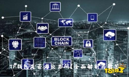 TP钱包是否为交易所？全面解析与解答