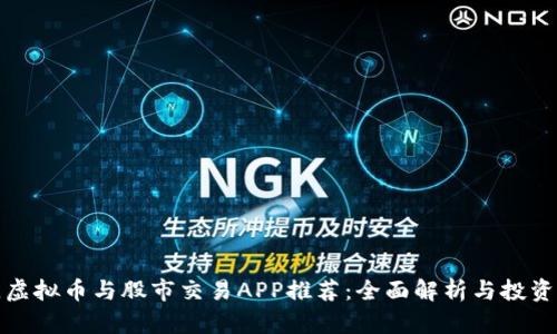 最佳虚拟币与股市交易APP推荐：全面解析与投资指南