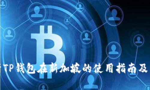 全面解析TP钱包在新加坡的使用指南及其安全性