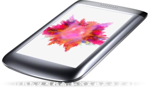   
TP钱包使用指南：如何直接买币卖币？