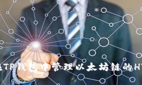 如何在TP钱包中管理以太坊链的HT资产？