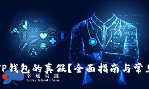 如何判别TP钱包的真假？全面指南与常见问题解析