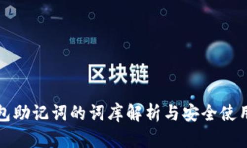 tp钱包助记词的词库解析与安全使用指南