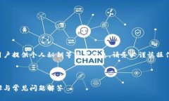 请注意，恢复TP钱包需要用户提供个人秘钥等重要