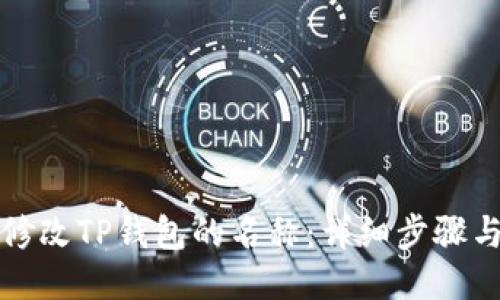 如何修改TP钱包的名称：详细步骤与指南