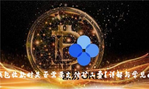 TP钱包收款时是否需要支付矿工费？详解与常见问题