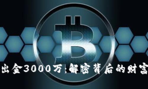 虚拟币出金3000万：解密背后的财富与风险