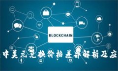 TP钱包中美元兑换价格差异解析及应对策略