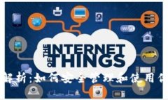 虚拟币流通地址解析：如何安全管理和使用你的