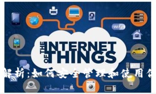 虚拟币流通地址解析：如何安全管理和使用你的加密货币钱包