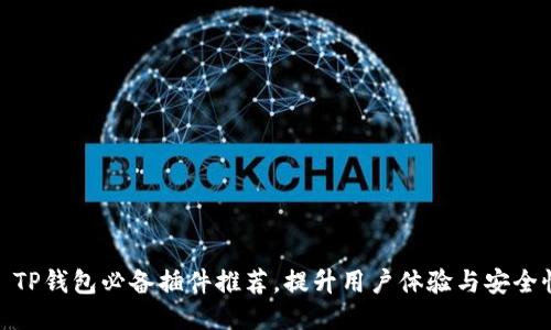 : TP钱包必备插件推荐，提升用户体验与安全性