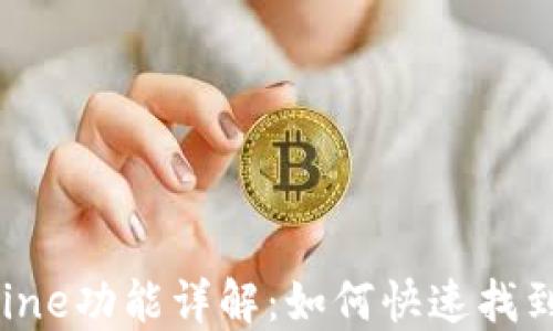 
TP钱包Mine功能详解：如何快速找到并使用？