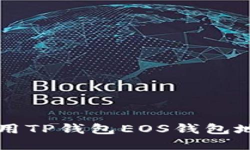  如何获取和使用TP钱包EOS钱包地址：一步步详解