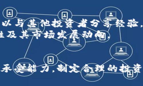 如何理解和投资虚拟货币羊币：一个完整的指南

虚拟货币, 羊币, 投资, 区块链, 数字资产/guanjianci

导言
随着科技的不断进步，虚拟货币逐渐成为投资领域的新宠。其中，羊币作为一种新兴的数字资产，近年来引起了越来越多投资者的关注。本文将深入探讨羊币的起源、特性、投资价值，以及如何进行有效的羊币投资。同时，我们将针对一些常见问题进行详细解答，帮助读者更好地了解这一虚拟货币。

羊币的起源
羊币是一种基于区块链技术的加密货币，最初面世于xxxx年（具体年份待确认）。其创建的初衷在于解决传统金融体系中的某些问题，例如透明度、去中心化，以及交易成本高的问题。羊币采用了xxxx（例如以太坊、比特币等）技术，具备快速交易、高安全性以及隐私保护等优点。
羊币的名字来源于一种名为“羊”的虚拟形象，这种形象与智慧、繁荣相关联，象征着投资者能够在这个市场中获得丰厚的回报。羊币的社区也通过一系列活动来推广数字货币的理念，吸引了大量支持者和用户。

羊币的特性
羊币的成功一方面来源于其技术优势，另一方面也与其社区的活跃程度密切相关。羊币具有以下几个显著特性：
ul
    listrong去中心化：/strong羊币通过区块链技术实现了去中心化，任何人都可以参与到羊币网络中，而不需要依赖于第三方机构。/li
    listrong高安全性：/strong羊币利用密码学技术保障交易安全，用户信息和交易记录都在区块链上公开透明。/li
    listrong低交易费用：/strong与传统金融交易相比，羊币的交易费用较低，使得用户能够更高效地进行资产转移。/li
    listrong流动性：/strong羊币的交易支持多种交易平台，用户可以随时买入或卖出，确保了良好的市场流动性。/li
    listrong开发生态：/strong羊币的开发团队积极扶持生态建设，鼓励第三方开发者基于羊币进行应用开发。/li
/ul

羊币的投资价值
投资羊币的潜力引起了众多投资者的关注。首先，羊币所处的市场环境正在快速发展，越来越多的企业和个人开始接受数字货币。其次，羊币的技术基础和开发团队使其具备较强的竞争力，特别是在与其他加密货币的竞争中。
根据一些分析师的观点，羊币在未来有可能实现更高的市场市值，特别是当更多的用户认可和使用羊币时。此外，羊币的稀缺性也是提升其价值的一大因素，随着市场的成熟，需求的增加，羊币的价格可能会显著上升。

羊币的投资策略
对于初入投资市场的用户来说，了解羊币的投资策略非常重要。以下是一些有效的投资策略：
ul
    listrong资产配置：/strong不要把所有资金投入羊币，可以将资金分散到不同的虚拟货币上，以降低风险。/li
    listrong长期持有：/strong对于羊币这种新兴的资产，可以选择长期持有，而不是盲目追涨杀跌。/li
    listrong了解市场动态：/strong保持对羊币市场动态的关注，及时获取相关信息，以便于快速做出反应。/li
    listrong设定止损位：/strong在投资过程中，设定合理的止损位，避免因市场波动带来的损失。/li
/ul

常见问题解答

1. 羊币与其他虚拟货币的比较
羊币作为一款新兴的虚拟货币，常常与比特币、以太坊等其他知名数字货币进行比较。与比特币相比，羊币的最大优势在于其交易速度较快，而比特币的处理速度则相对较低。此外，羊币的交易费用相对较低，更适合进行小额交易。
对于以太坊，羊币与之的主要区别在于智能合约的运用。羊币虽然也具备某些智能合约功能，但相较于以太坊，其应用生态尚在发展之中。因此，如果投资者希望参与到更多的去中心化金融（DeFi）应用中，以太坊可能更为合适。而羊币则更适合于寻求高速和低成本交易的用户。

2. 如何安全储存羊币？
安全存储数字货币是投资者非常关心的问题。对于羊币的安全存储，建议投资者使用硬件钱包来储存私钥。硬件钱包是一种离线设备，可以有效防止黑客攻击和恶意软件的侵害。
此外，务必确保密码的复杂性，并定期更改账号密码。同时，使用双重认证功能，增加账户的安全性。不断关注羊币官方的信息，确保及时获取关于安全性的更新和提醒。

3. 羊币的市场前景如何？
羊币的市场前景受到多种因素的影响，包括市场需求、技术发展和政策环境等。目前，全球范围内，越来越多的国家和机构开始认可并接纳数字货币，这对羊币的发展是一个利好消息。
随着羊币社区的逐步壮大，更多用户加入，羊币的使用场景将在未来不断扩展。同时，羊币的开发团队也在努力推出更多生态项目，进一步增强其市场竞争力。投资者需要密切关注市场动态，做出及时的投资决策。

4. 投资羊币的风险有哪些？
投资羊币当然也伴随着风险。首先，虚拟货币市场波动较大，价格容易受到多种因素影响，投资者需要承受较大的市场风险。其次，由于羊币作为新兴货币，其在市场上的认知度和接受度相对较低，流动性较差时可能造成交易困难。
此外，羊币的技术安全性需要注意，用户需谨慎选择交易平台，确保选择那些声誉良好的交易所。一旦选择错误，投资者可能面临资金被盗或无法取回的风险。因此，理性投资，做好风险评估是每一个羊币投资者需要牢记的准则。

5. 羊币的交易平台有哪些？
目前，羊币可在多个交易平台进行交易，这些平台包括国内外的知名加密货币交易所。在选择交易平台时，投资者需考虑平台的安全性、用户体验、交易费用等多个方面。
推荐的交易平台包括：xxxx（具体交易平台名称待确认），这些平台其安全性得到了行业内的认可，并且提供良好的用户体验和多样化的交易选项。
投资者注册交易平台账户后，需严格遵循平台的操作规范，确保交易过程的顺利进行。

6. 如何参与羊币社区活动？
羊币的社区活动是用户了解羊币，获取信息的一个重要渠道。用户可以通过加入羊币官方社交平台、论坛等方式参与社区交流。在这些平台上，用户可以与其他投资者分享经验，获取最新的项目动态。
此外，定期举行的社区活动，如线上问答、线下见面会等，也为投资者提供了交流和学习的机会。参与这些活动，能够帮助用户更深入的理解羊币的特性及其市场发展动向。

总结
综上所述，羊币作为一款新兴的虚拟货币，具备独特的技术优势和投资价值，但也伴随着一定的风险。投资者在了解羊币的过程中，应结合个人的风险承受能力，制定合理的投资策略。同时，通过密切关注市场动态和参与社区活动，能够更好地把握羊币的投资机会。希望本文能够帮助到您在羊币投资的道路上迈出成功的一步。