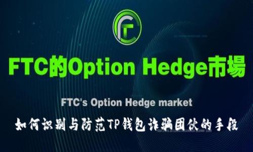 如何识别与防范TP钱包诈骗团伙的手段