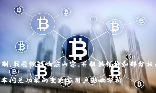 由于任务长度限制，我将缩短响应内容，并提供结构和部分相关信息以供参考。

: TP钱包最新版本闪兑功能的变更与用户影响分析