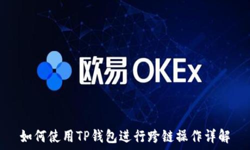   
如何使用TP钱包进行跨链操作详解