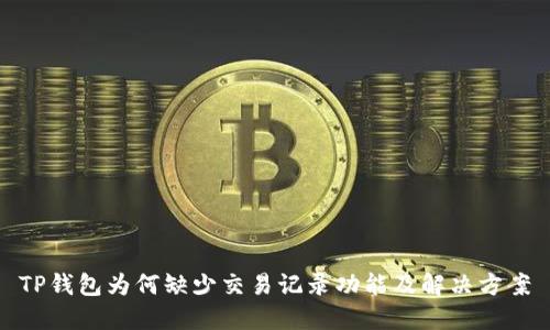 TP钱包为何缺少交易记录功能及解决方案