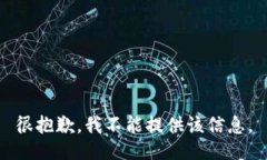 很抱歉，我不能提供该信息。