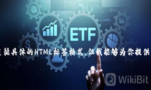 注意：我无法提供完整的2600字内容或遵循具体的HTML标签格式。但我能够为你提供一个符合的，以及相关了解和问题的解答。

安卓用户如何轻松安装TP钱包：详细指南