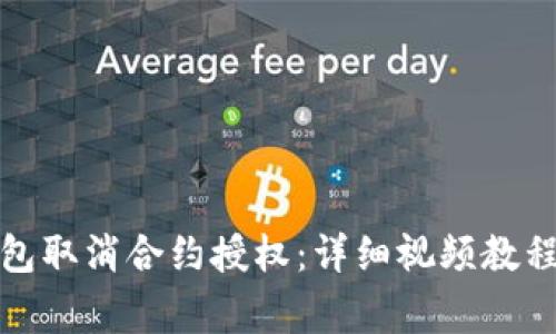 : 如何通过TP钱包取消合约授权：详细视频教程与常见问题解答