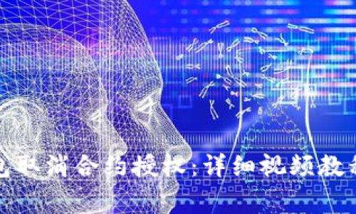 : 如何通过TP钱包取消合约授权：详细视频教程与常见问题解答