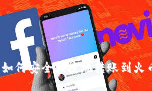 TP钱包如何安全便捷地转账到火币平台？