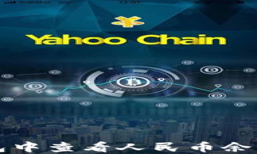 
如何在TP钱包中查看人民币余额和交易记录