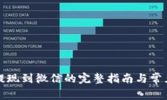 : TP钱包提现到微信的完整指南与常见问题解析