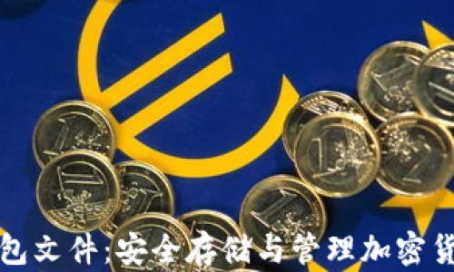 
详解虚拟币钱包文件：安全存储与管理加密货币的必备工具