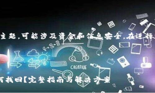 请注意，这是一个复杂的主题，可能涉及资金和信息安全。在进行相关操作时，请务必小心。

一、和关键词


TP钱包子钱包删除后如何找回？完整指南与解决方案