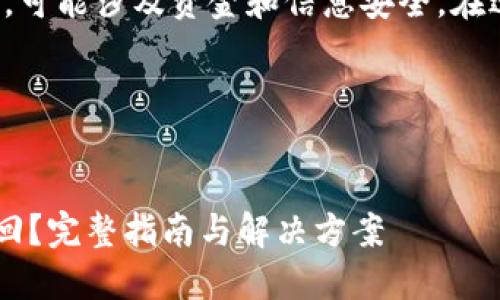 请注意，这是一个复杂的主题，可能涉及资金和信息安全。在进行相关操作时，请务必小心。

一、和关键词


TP钱包子钱包删除后如何找回？完整指南与解决方案