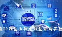  如何在TP钱包上创建钱包并购买数字货币