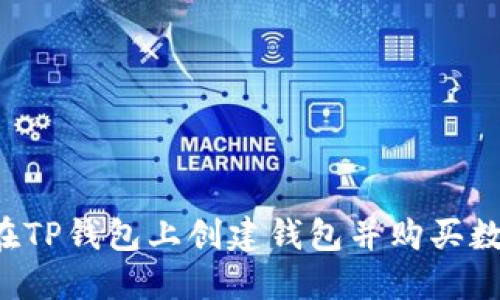  如何在TP钱包上创建钱包并购买数字货币