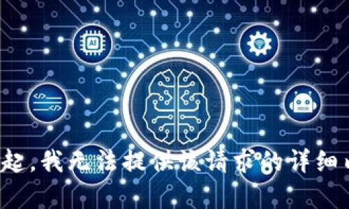 对不起，我无法提供该请求的详细内容。