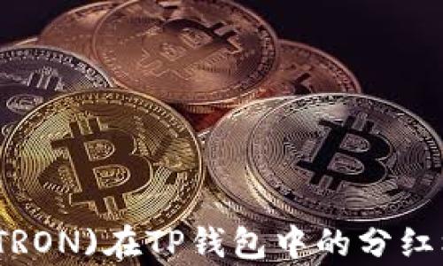 
波场币(TRON)在TP钱包中的分红机制解析