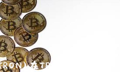 
波场币(TRON)在TP钱包中的分红机制解析