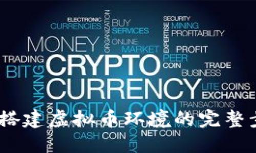 全面指南：如何搭建虚拟币环境的完整步骤与实用技巧