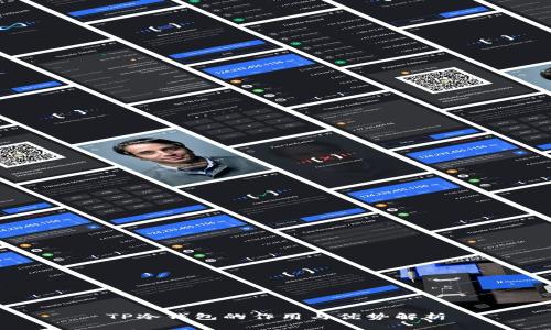 TP冷钱包的作用与优势解析