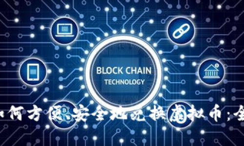  法币如何方便、安全地兑换虚拟币：全面指南