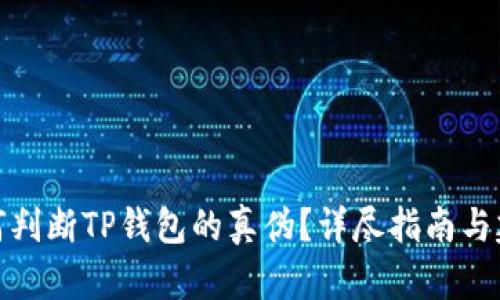 如何判断TP钱包的真伪？详尽指南与建议