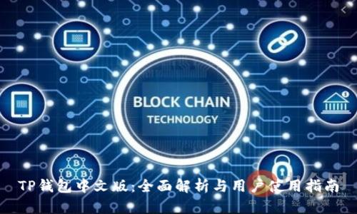 TP钱包中文版：全面解析与用户使用指南